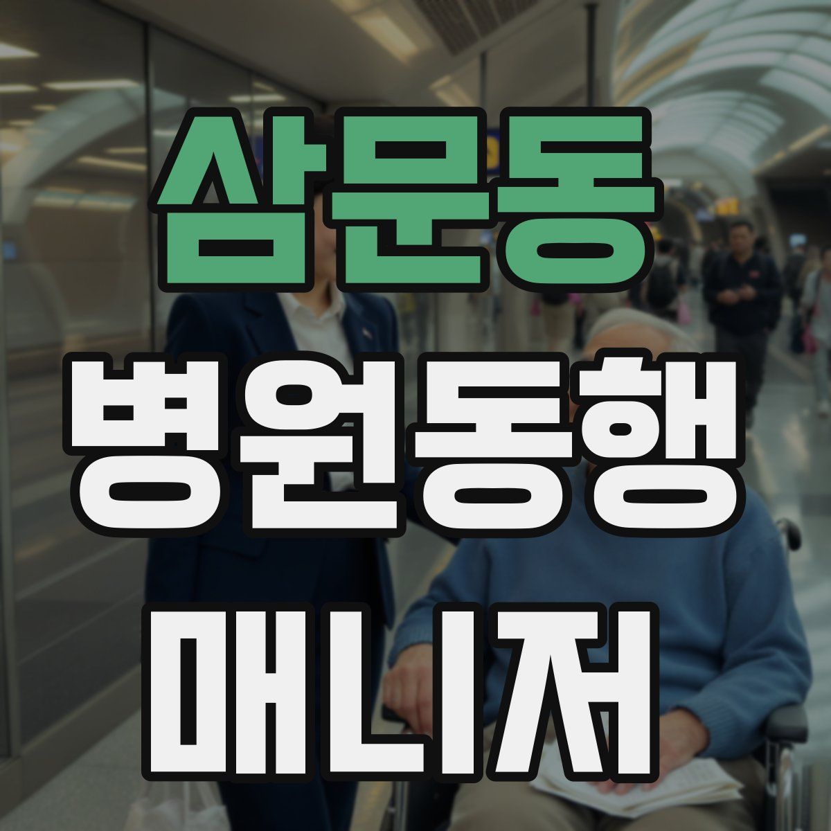 삼문동 병원동행매니저 자격증