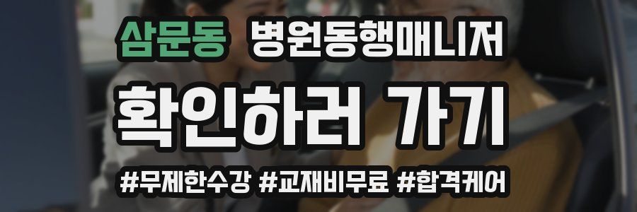 삼문동 병원동행매니저 자격증