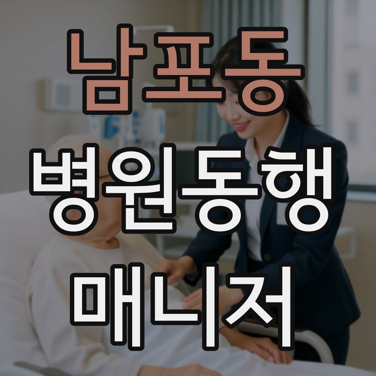 남포동 병원동행매니저 자격증 의료행위와 구분해야 하는 이유