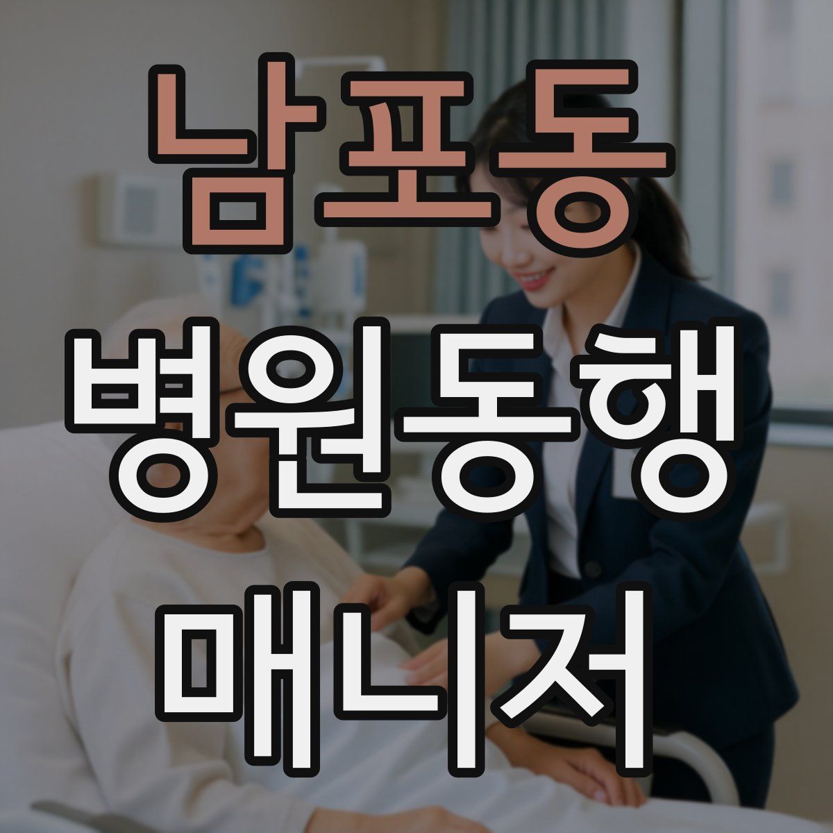 남포동 병원동행매니저 자격증