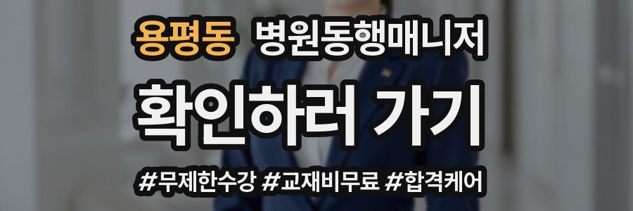 용평동 병원동행매니저 자격증