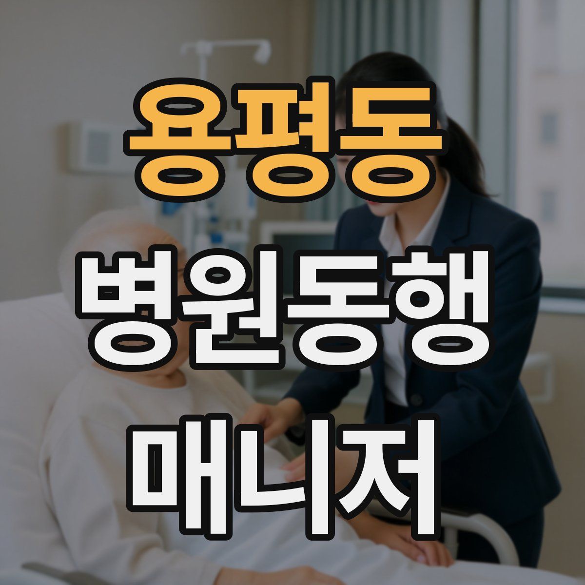 용평동 병원동행매니저 자격증