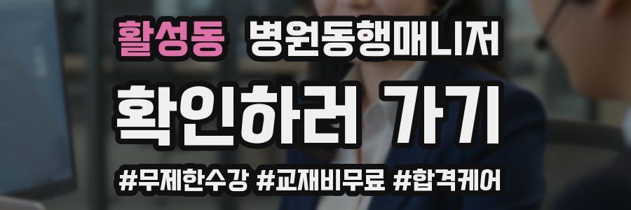 활성동 병원동행매니저 자격증