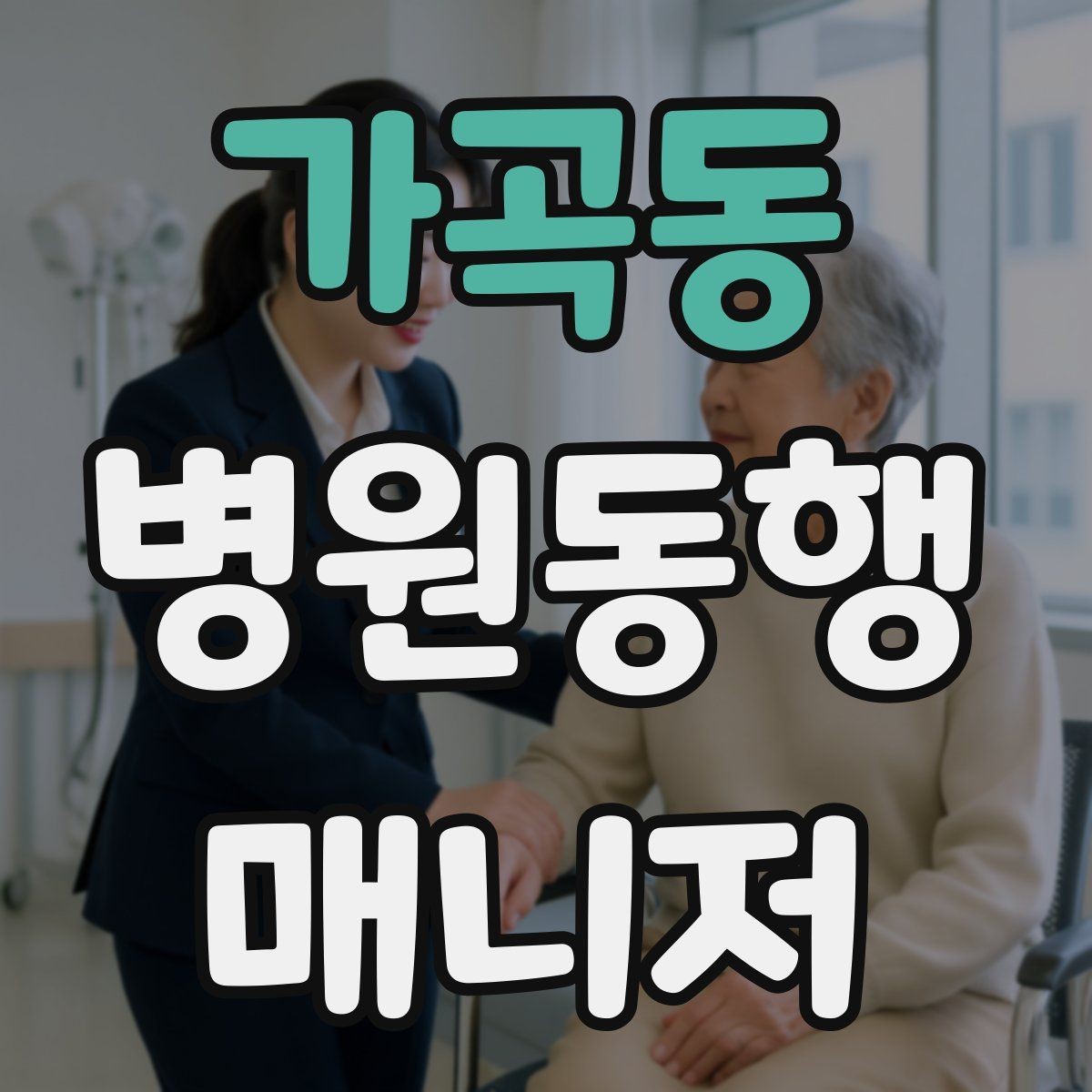 가곡동 병원동행매니저 자격증 시간 부족을 막는 문제 풀이 요령