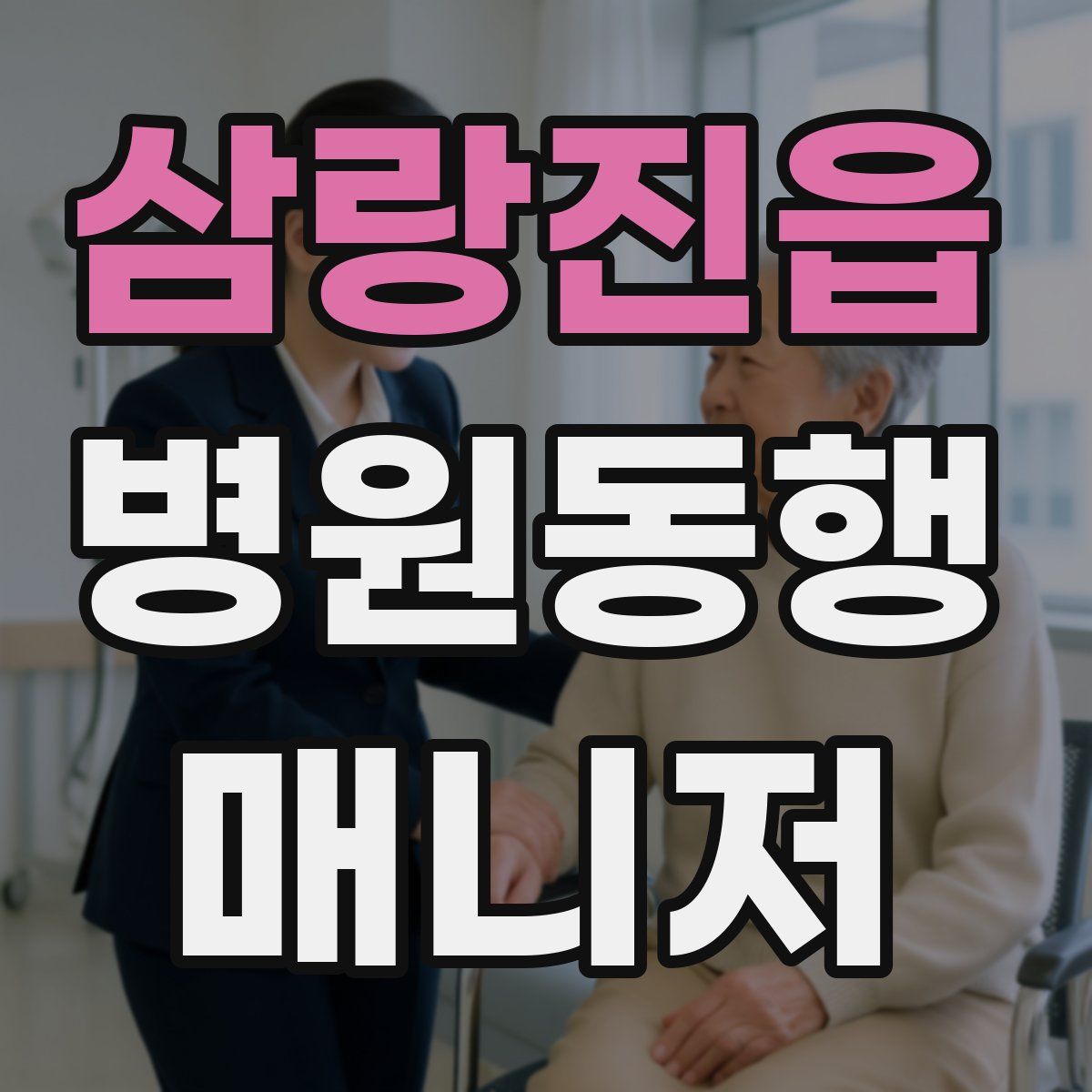 삼랑진읍 병원동행매니저 자격증