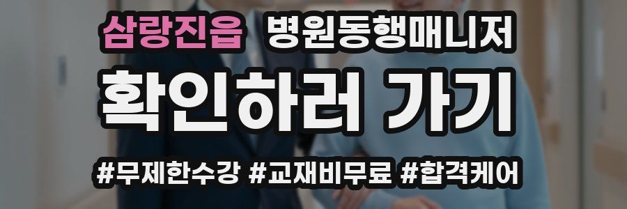 삼랑진읍 병원동행매니저 자격증