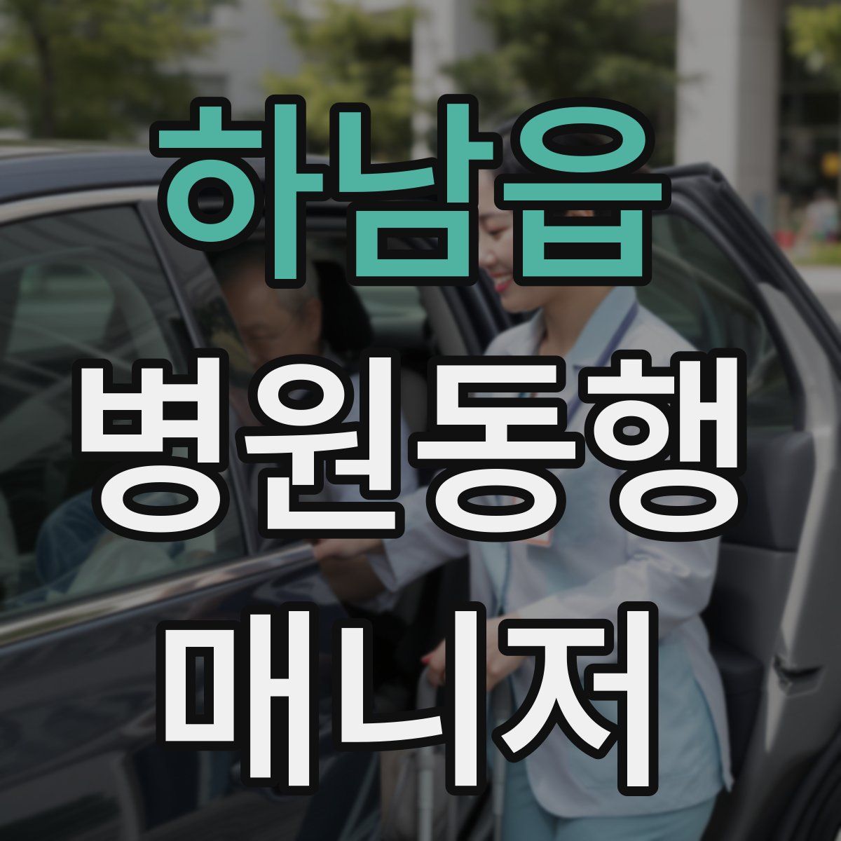 하남읍 병원동행매니저 자격증