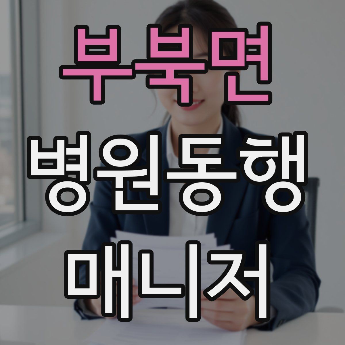 부북면 병원동행매니저 자격증 시작하기 전에 꼭 알아야 할 주의사항