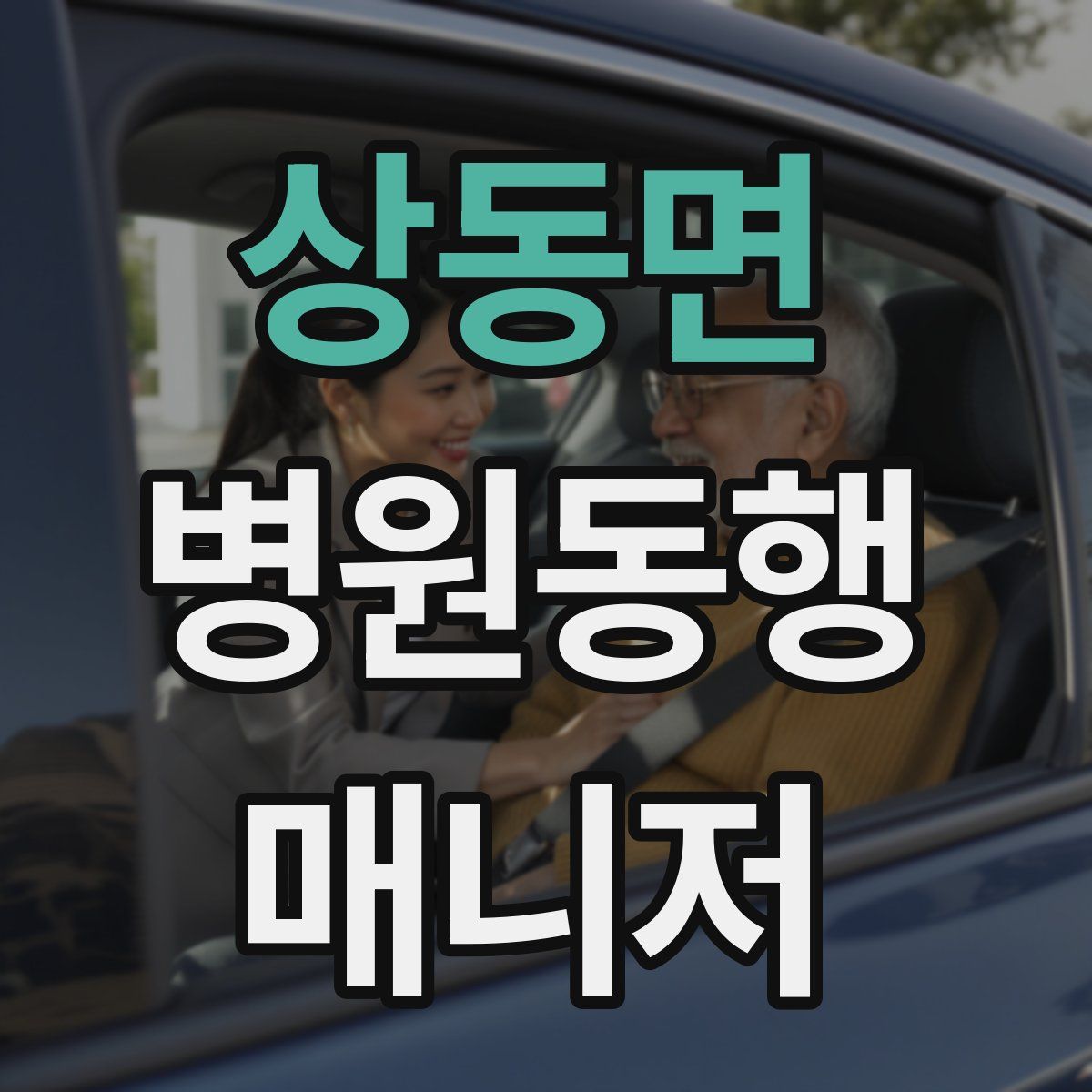 상동면 병원동행매니저 자격증