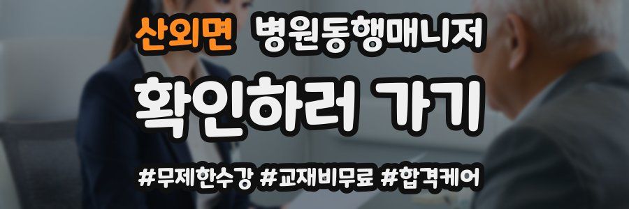산외면 병원동행매니저 자격증