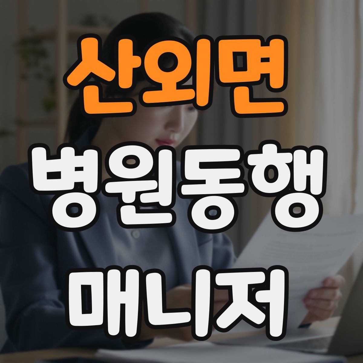 산외면 병원동행매니저 자격증