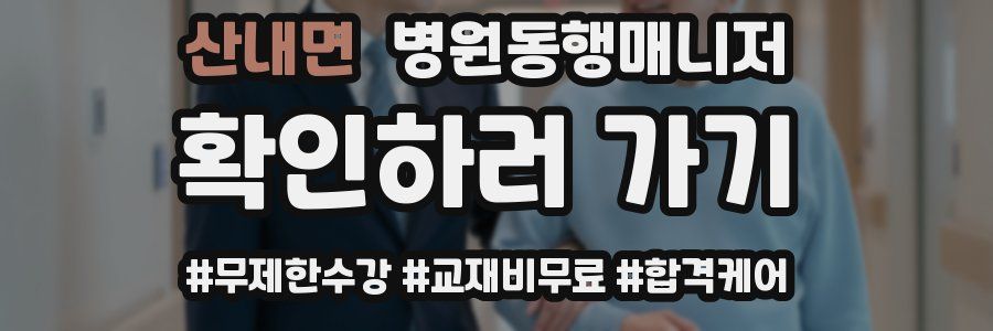 산내면 병원동행매니저 자격증