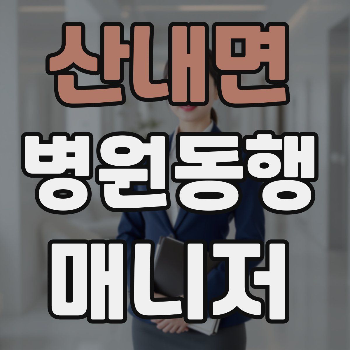 산내면 병원동행매니저 자격증