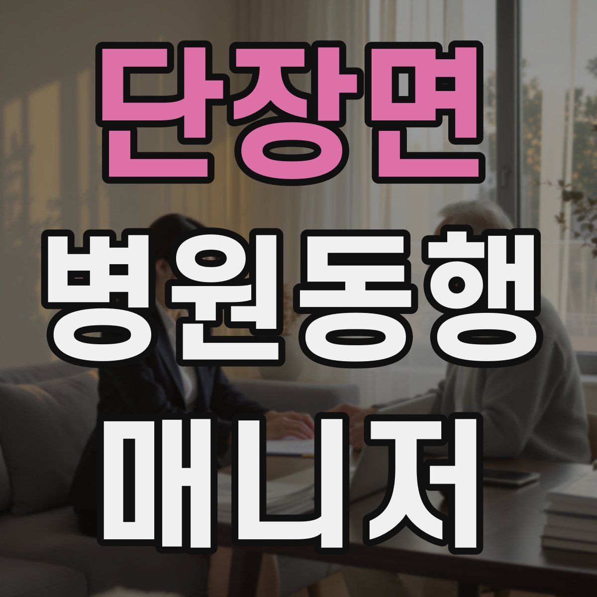 단장면 병원동행매니저 자격증