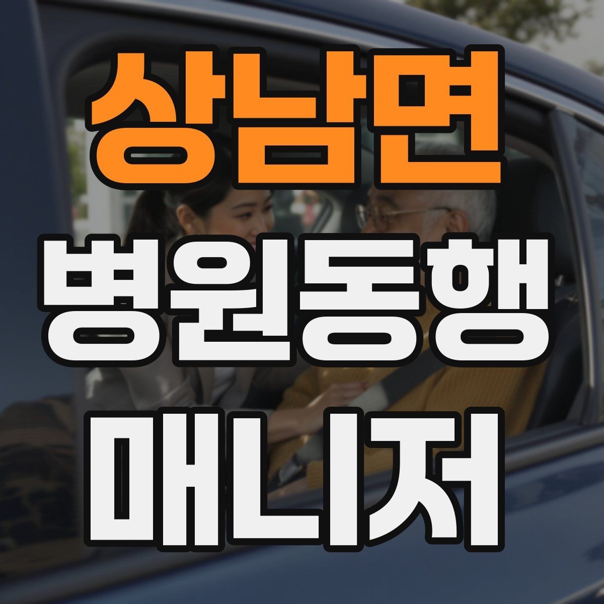 상남면 병원동행매니저 자격증 안전·소통·기록 3가지만 기억하기