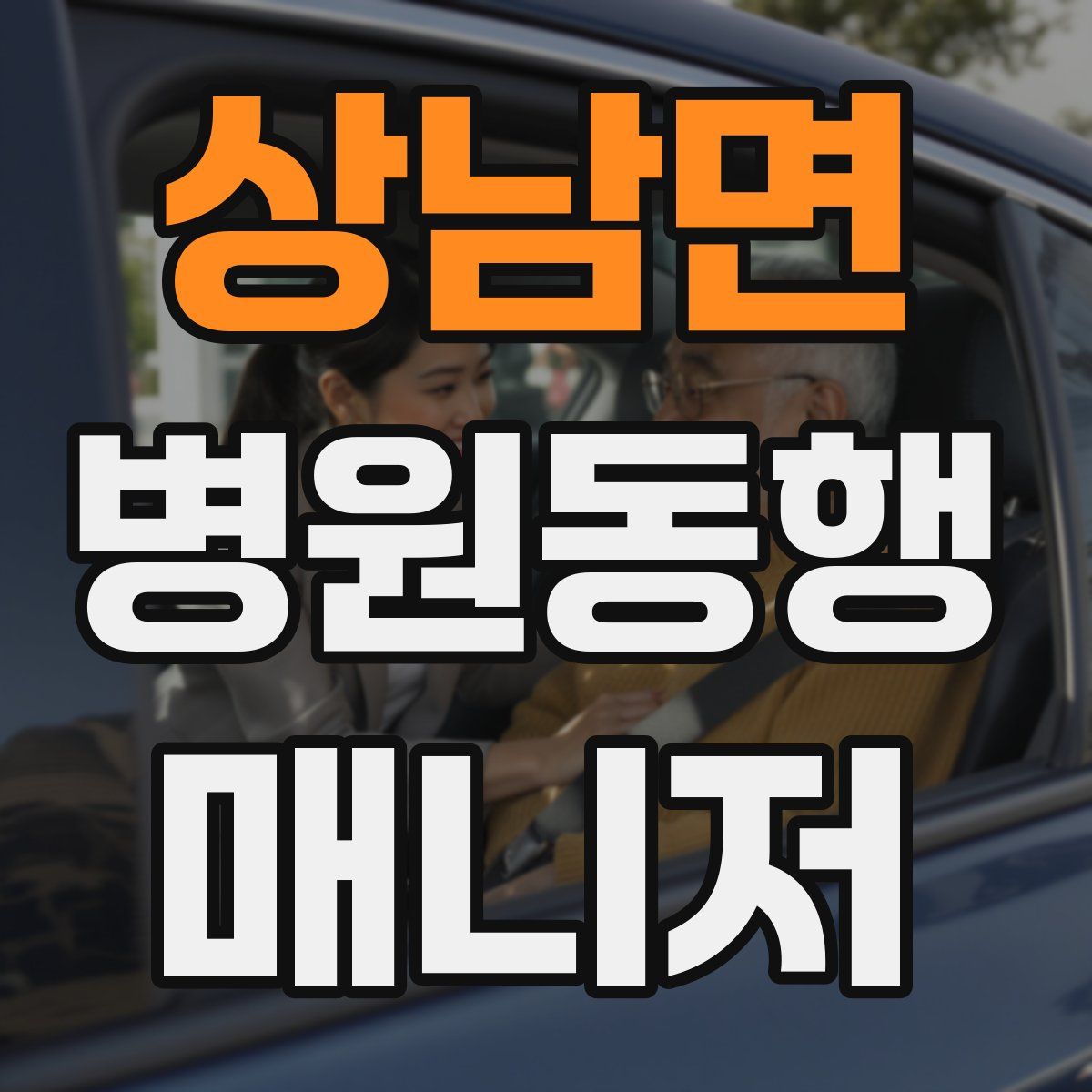 상남면 병원동행매니저 자격증