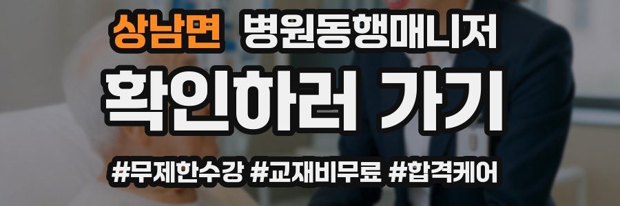 상남면 병원동행매니저 자격증