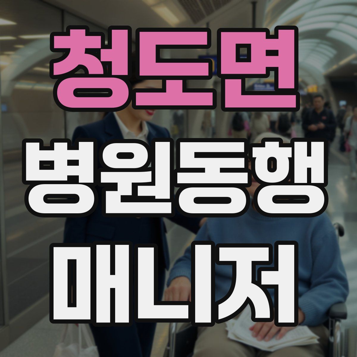 청도면 병원동행매니저 자격증