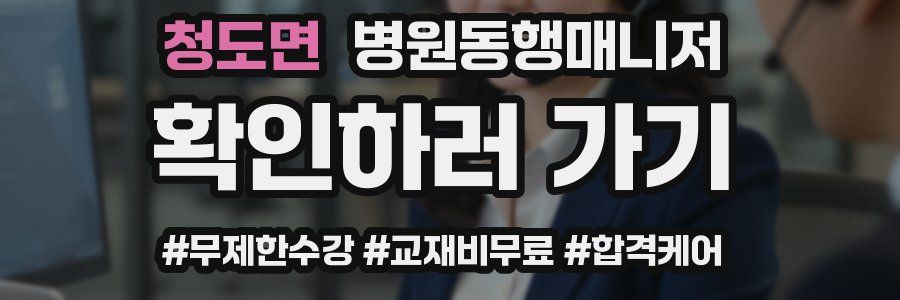 청도면 병원동행매니저 자격증
