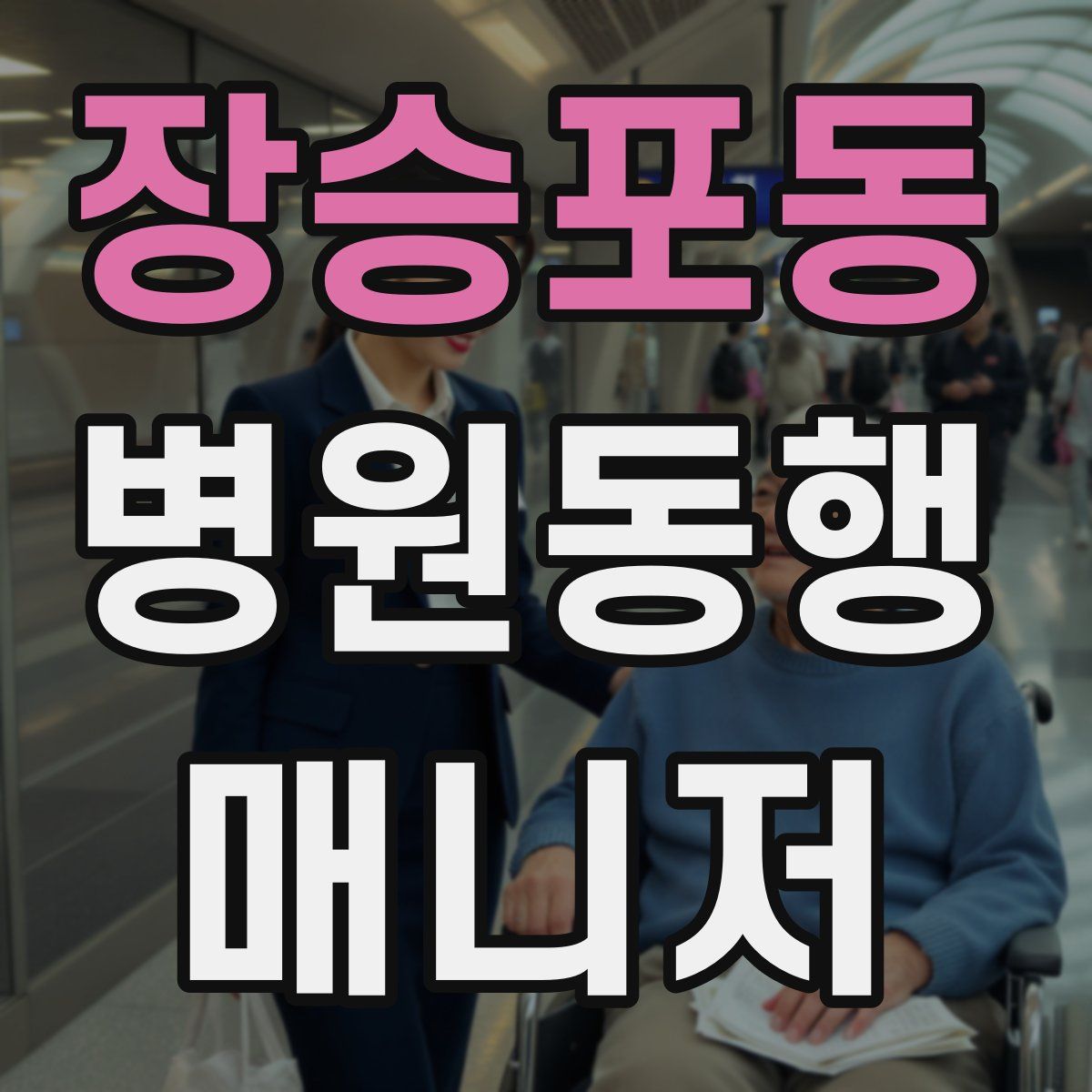 장승포동 병원동행매니저 자격증