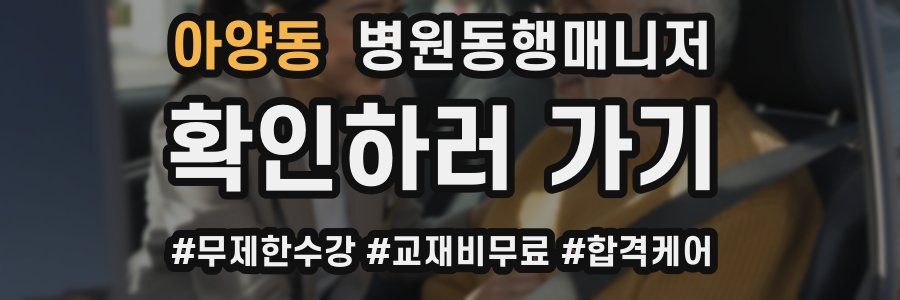 아양동 병원동행매니저 자격증