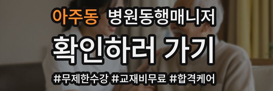 아주동 병원동행매니저 자격증