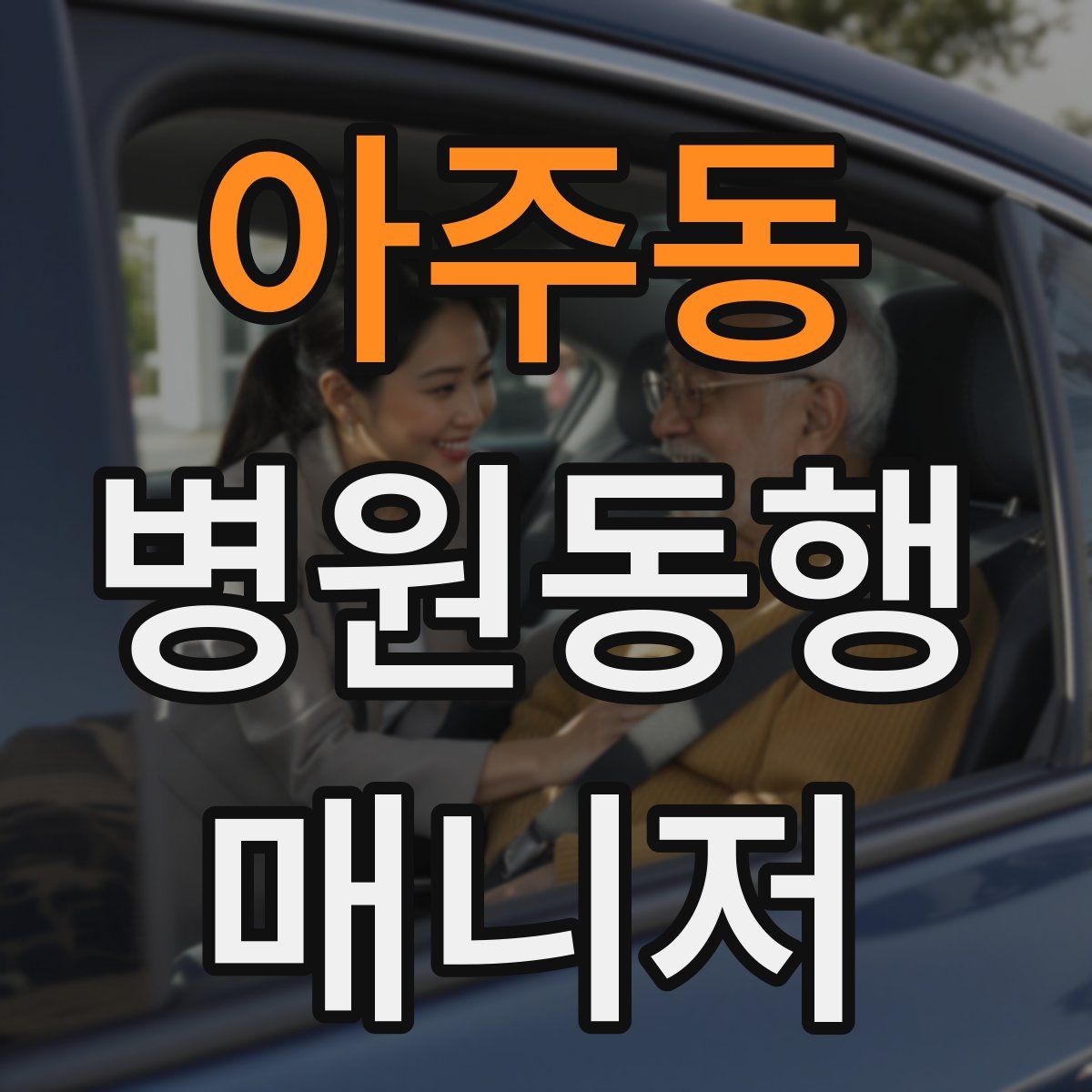 아주동 병원동행매니저 자격증