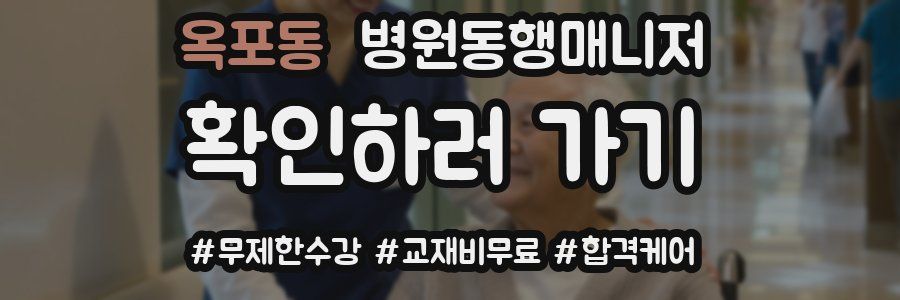 옥포동 병원동행매니저 자격증