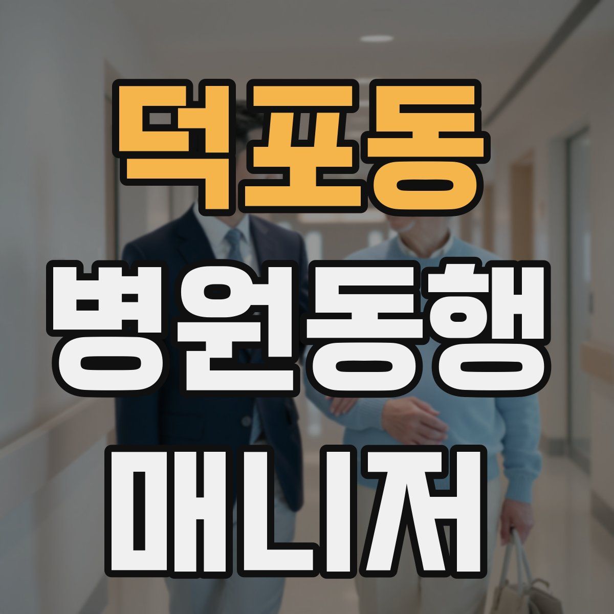 덕포동 병원동행매니저 자격증