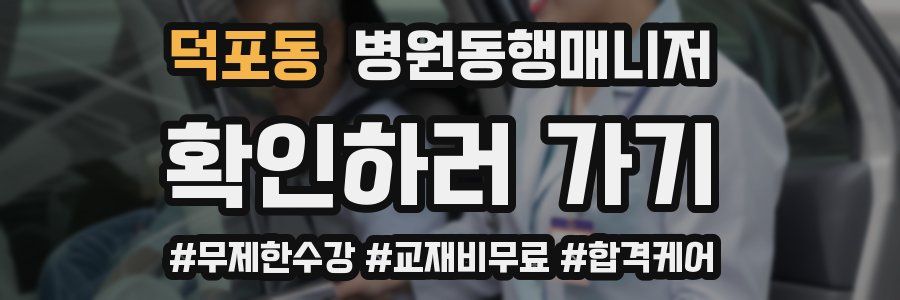 덕포동 병원동행매니저 자격증