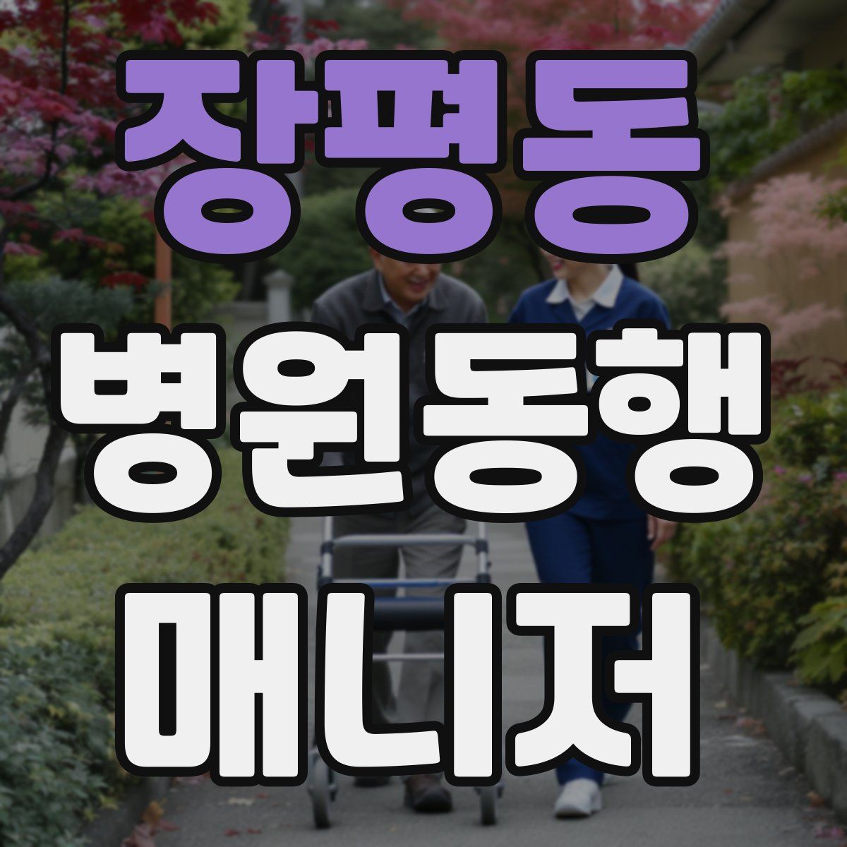 장평동 병원동행매니저 자격증