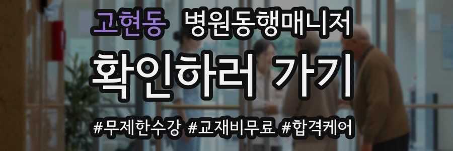 고현동 병원동행매니저 자격증