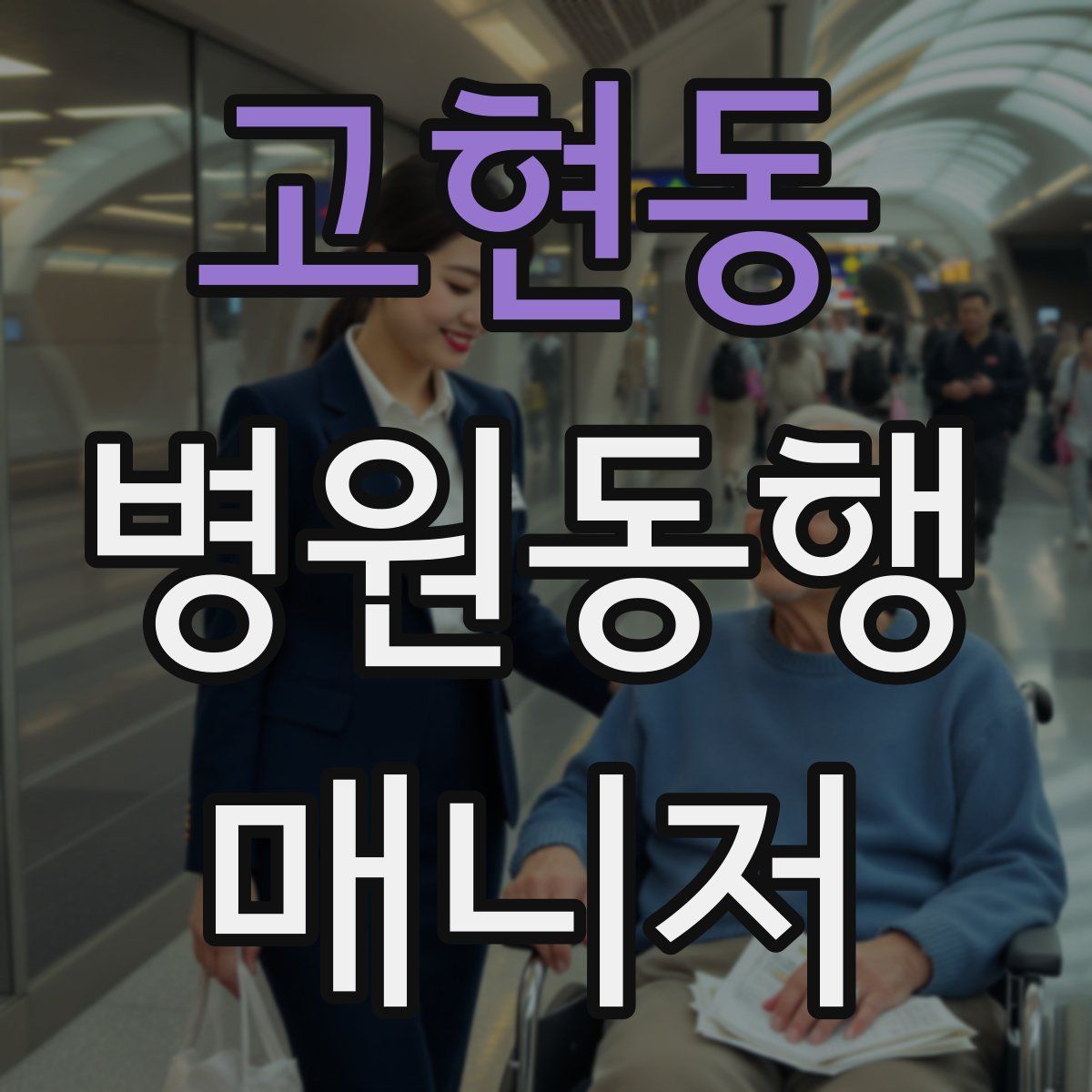 고현동 병원동행매니저 자격증