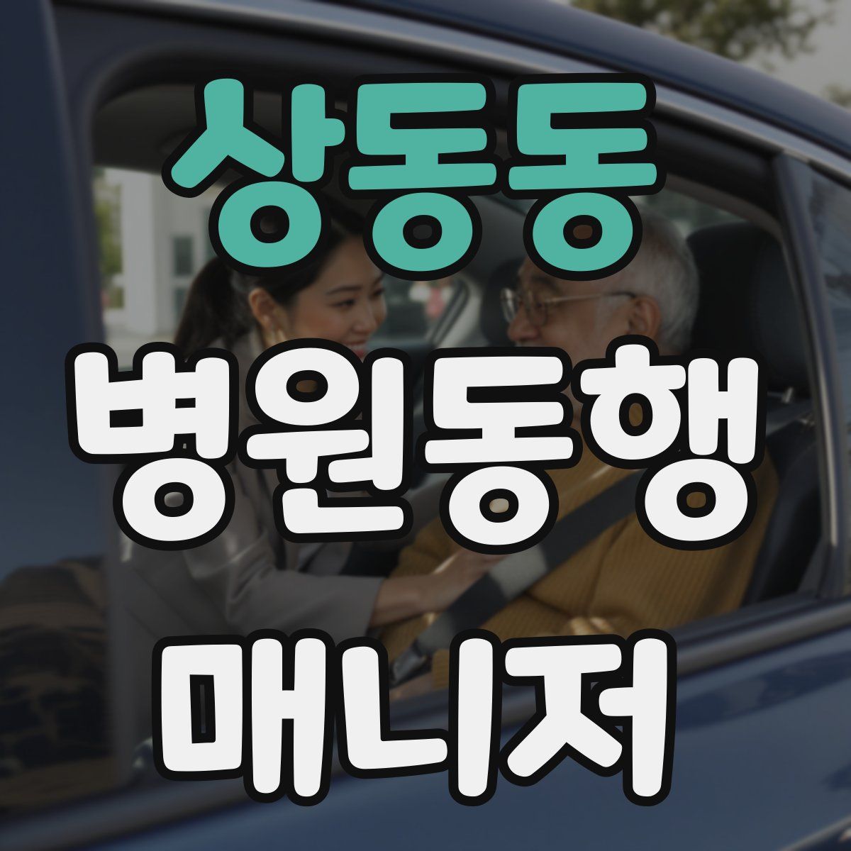 상동동 병원동행매니저 자격증