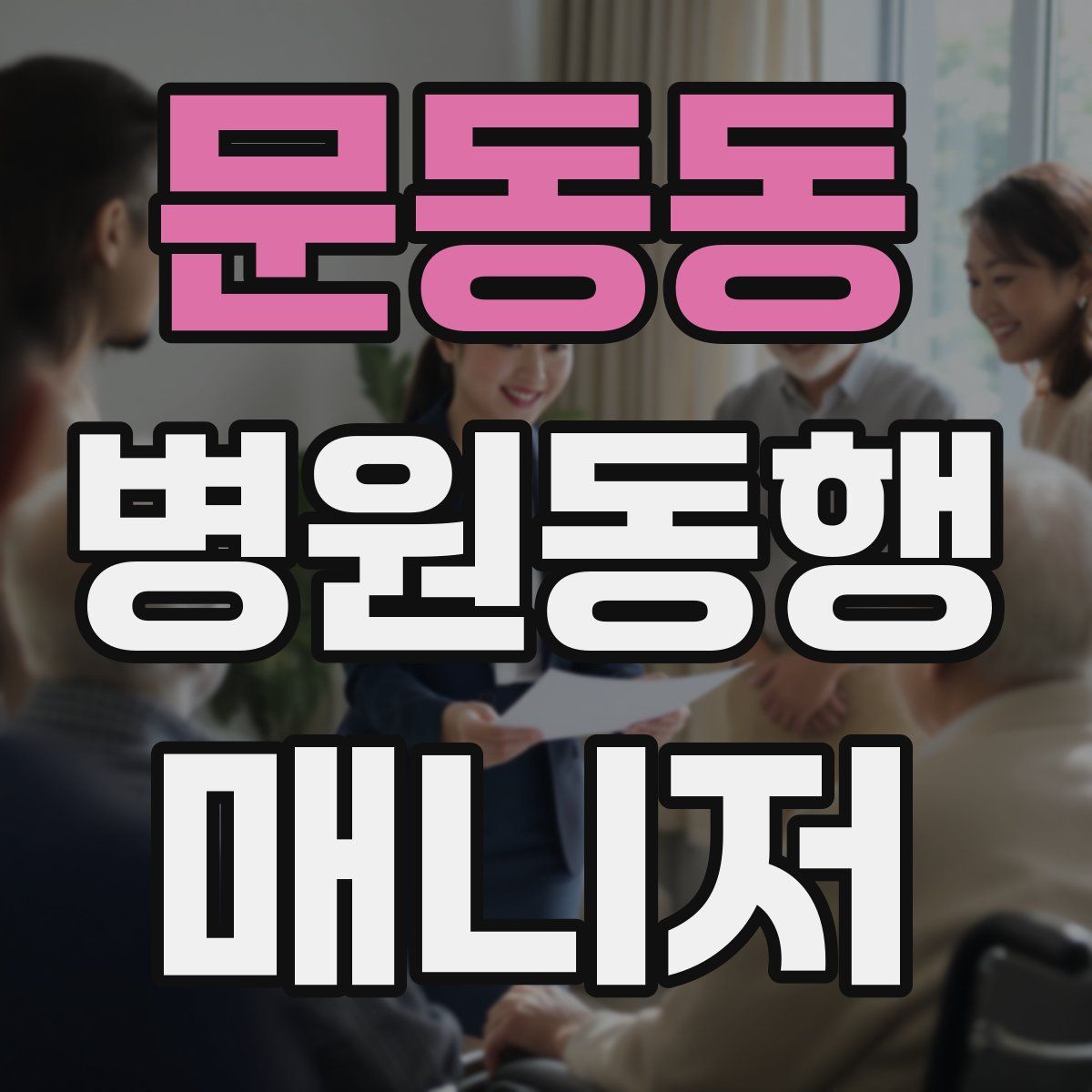 문동동 병원동행매니저 자격증
