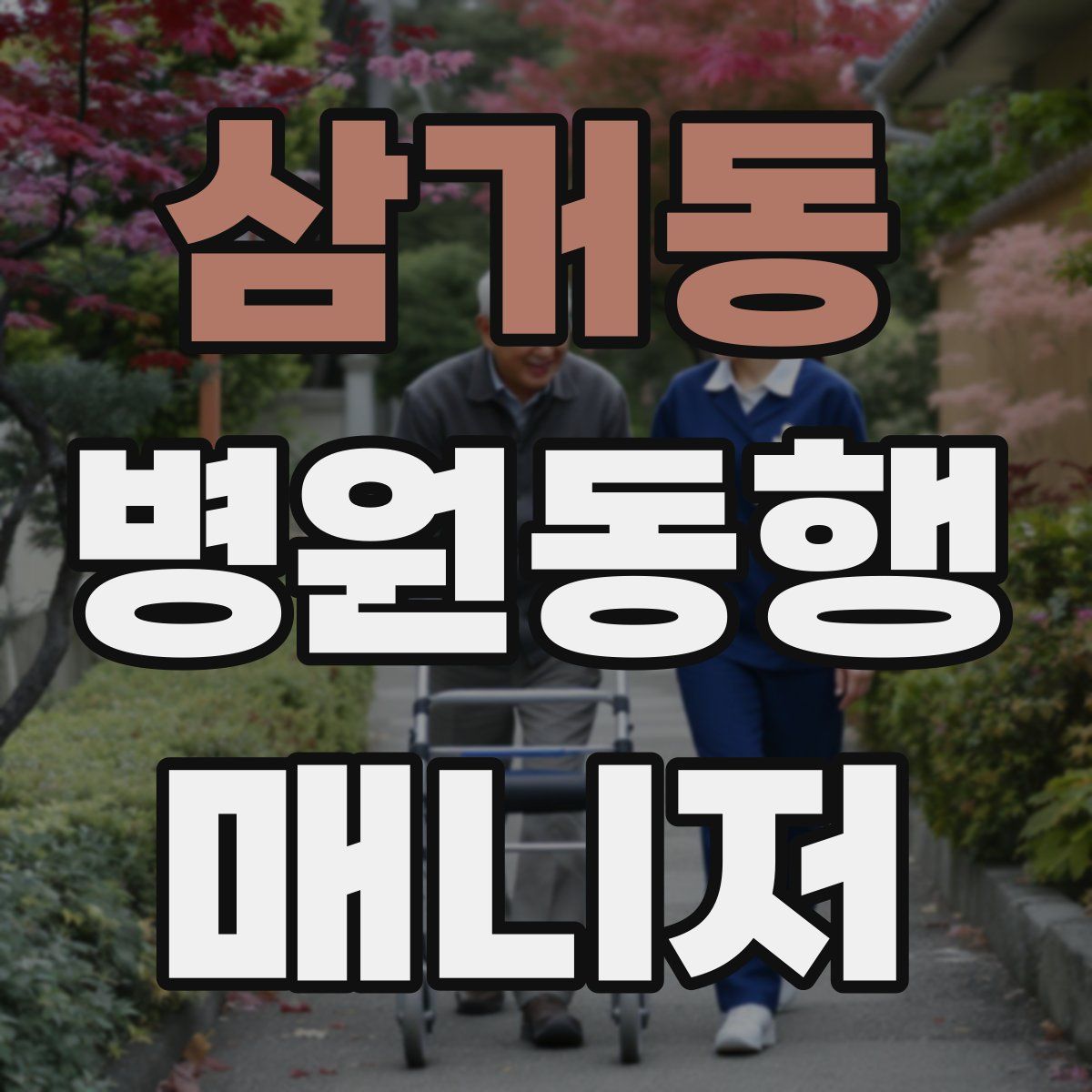 삼거동 병원동행매니저 자격증