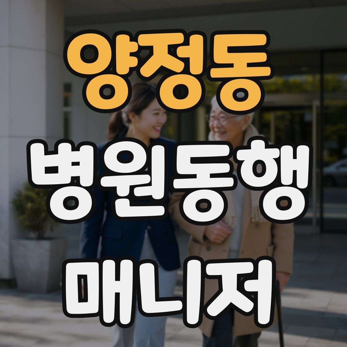 양정동 병원동행매니저 자격증