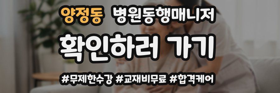 양정동 병원동행매니저 자격증