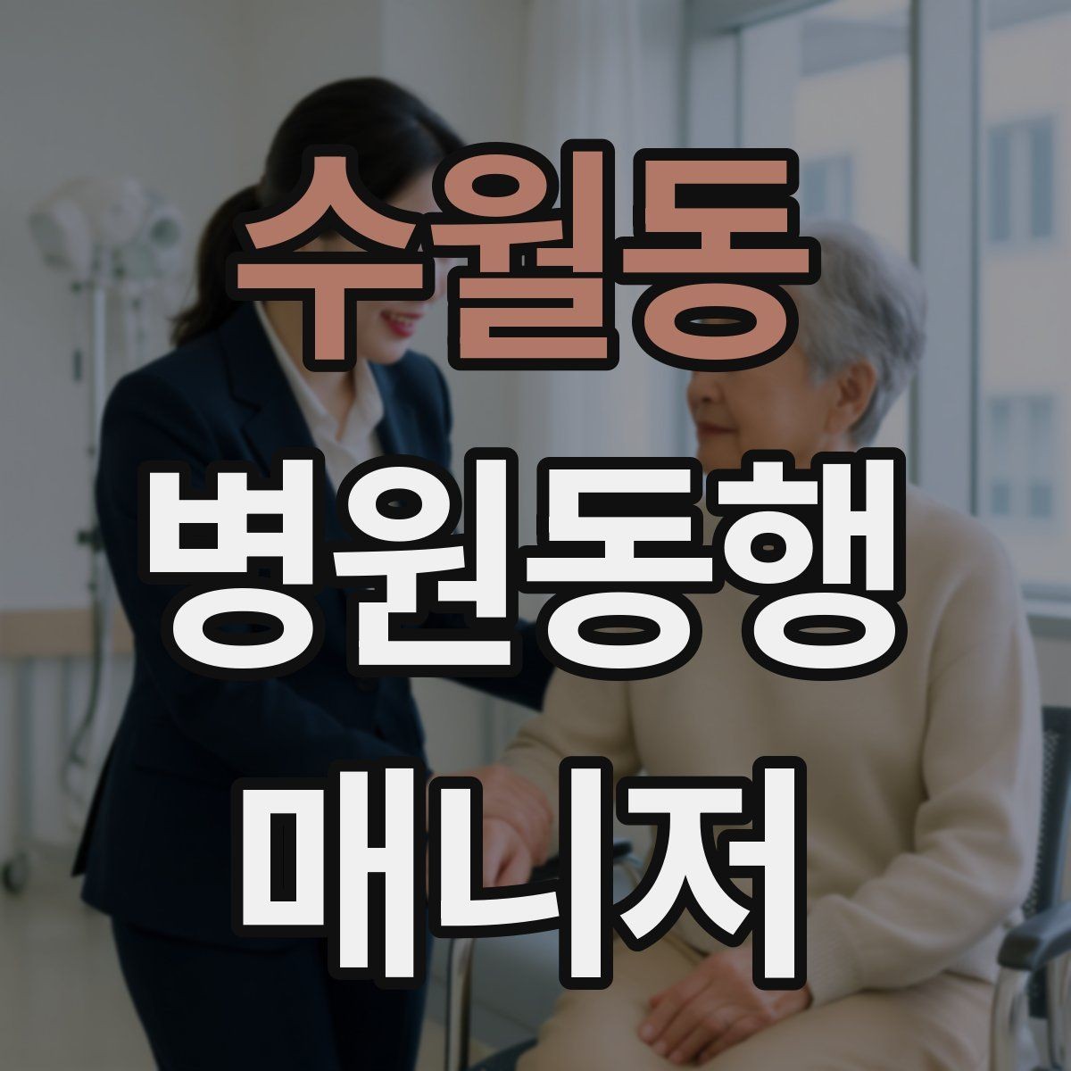 수월동 병원동행매니저 자격증 진료 후 약국 선택을 빠르게 하는 방법