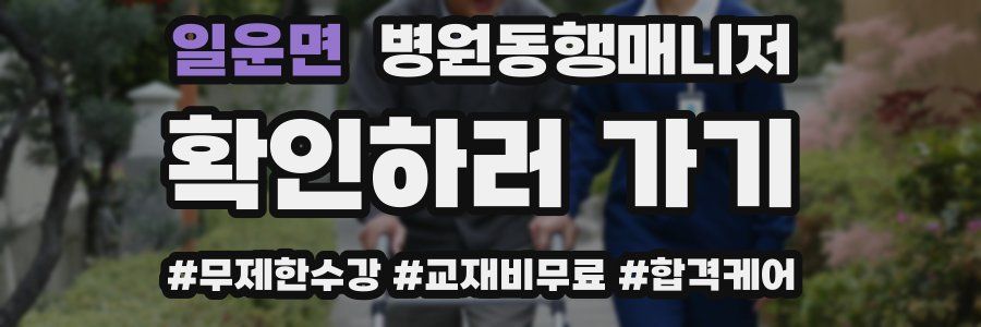 일운면 병원동행매니저 자격증