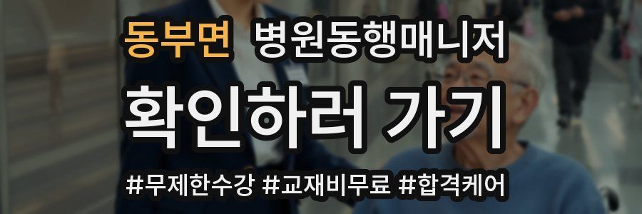 동부면 병원동행매니저 자격증