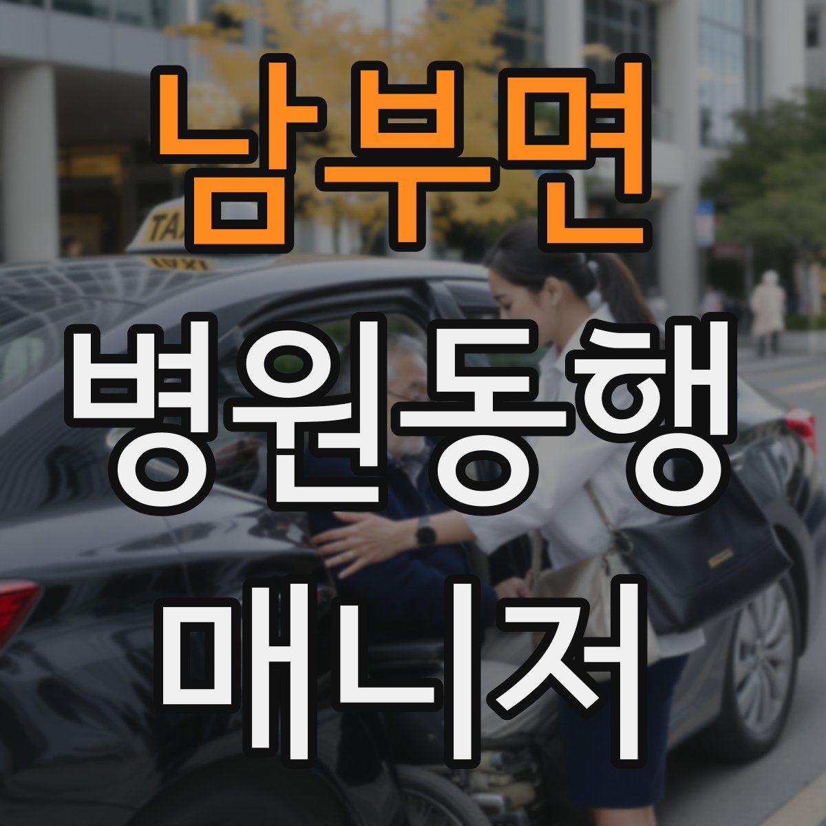 남부면 병원동행매니저 자격증