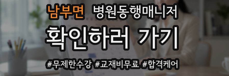 남부면 병원동행매니저 자격증