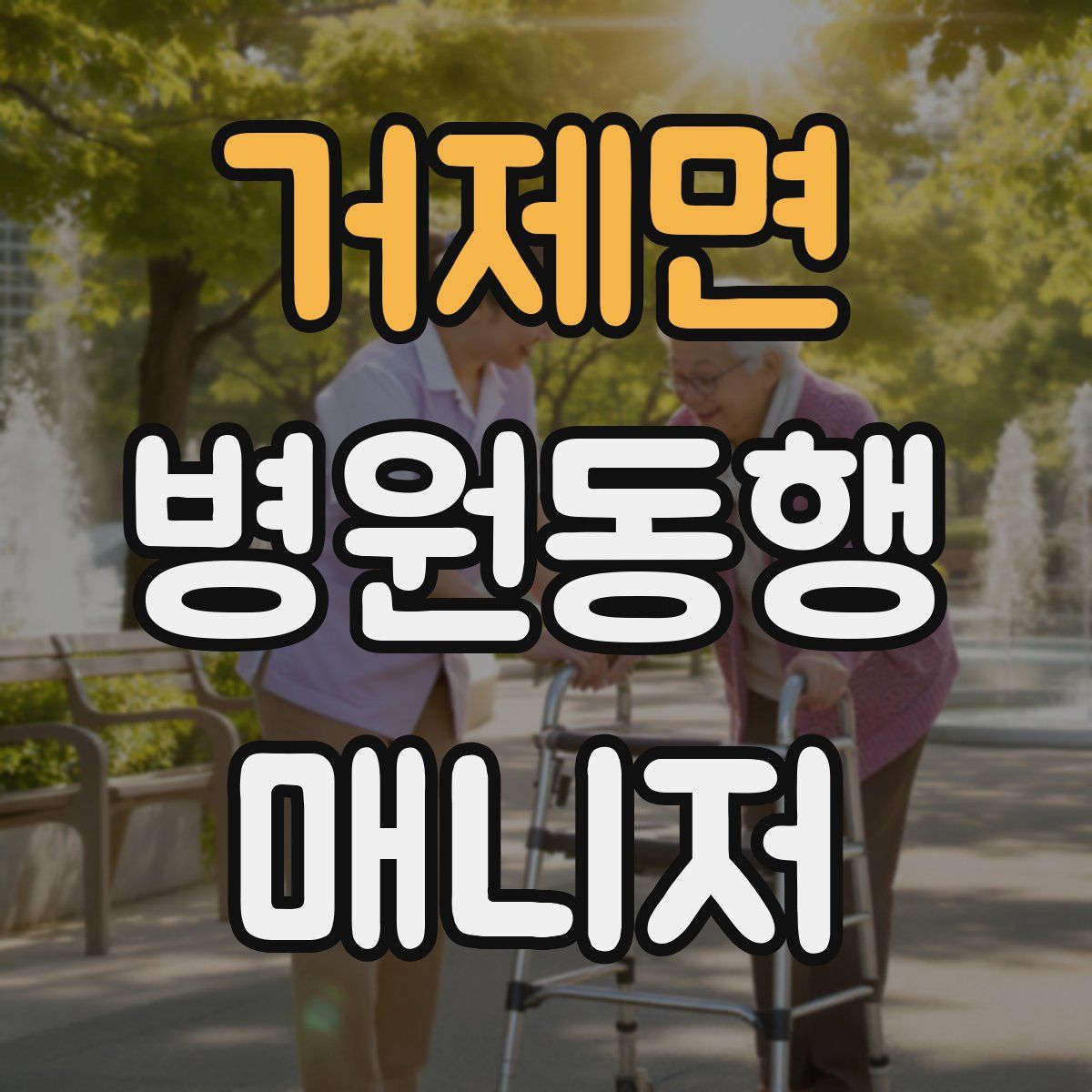 거제면 병원동행매니저 자격증