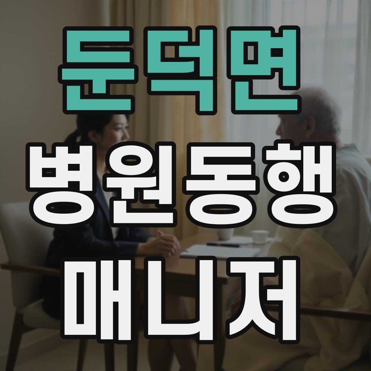 둔덕면 병원동행매니저 자격증 접수 창구 찾기 어려운 병원에서 대처