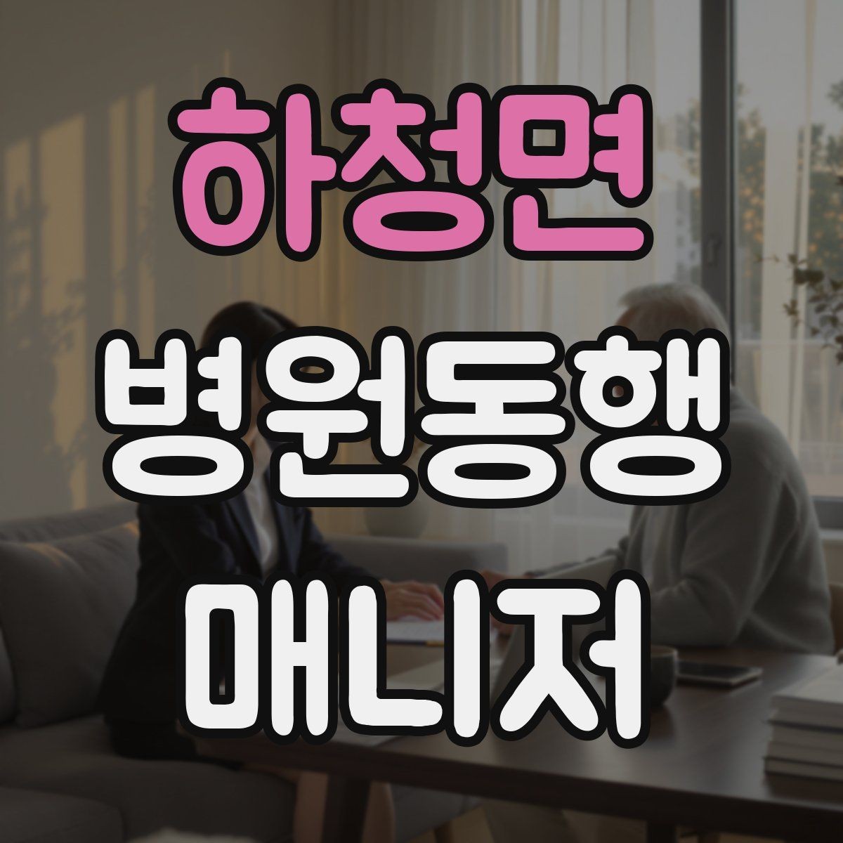 하청면 병원동행매니저 자격증 서류 분실을 막는 관리 방법