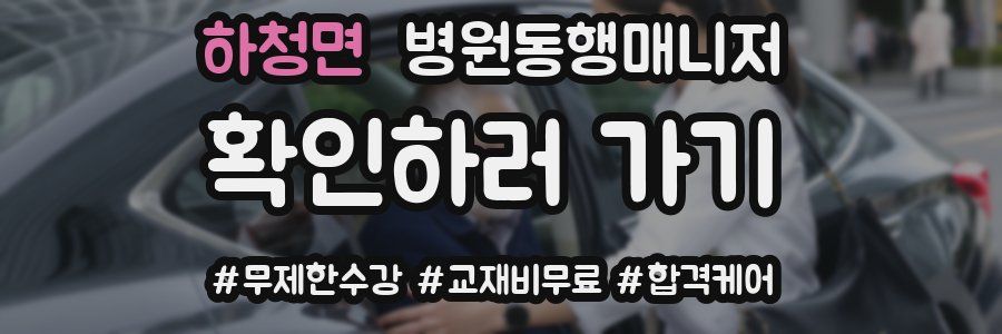 하청면 병원동행매니저 자격증