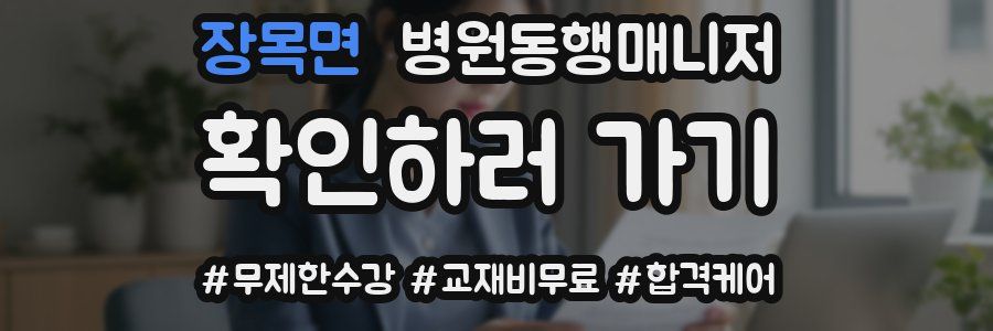 장목면 병원동행매니저 자격증