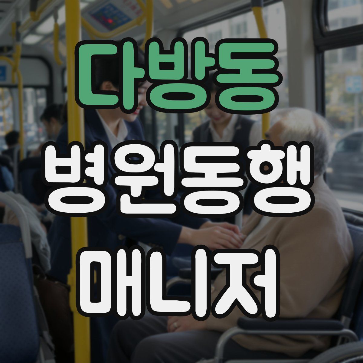 다방동 병원동행매니저 자격증