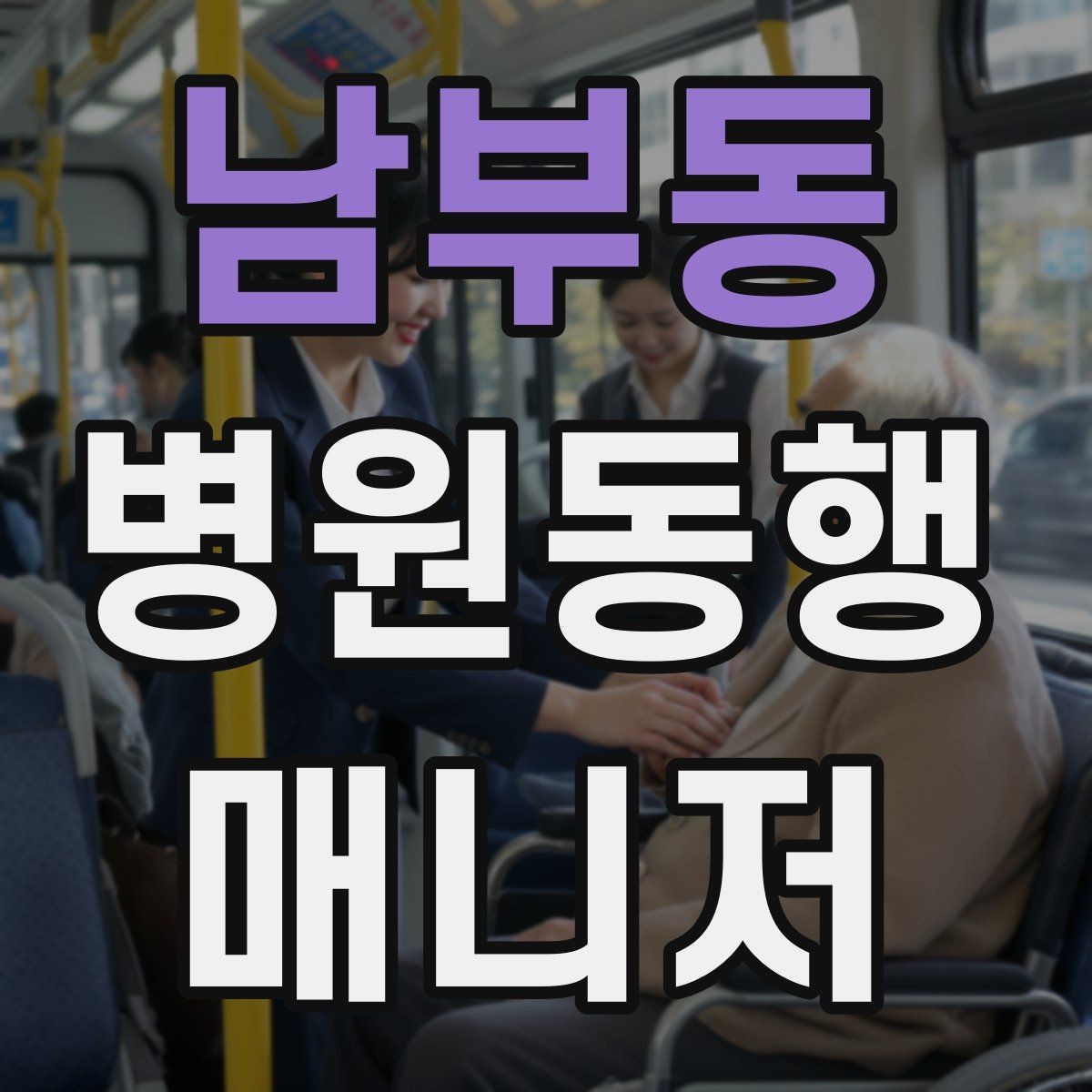 남부동 병원동행매니저 자격증 일정 확정 전 확인 질문 리스트